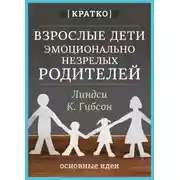 Постер книги Взрослые дети эмоционально незрелых родителей. Линдси К. Гибсон. Кратко