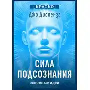 Постер книги Сила подсознания, или Как изменить жизнь за 4 недели. Джо Диспенза. Кратко