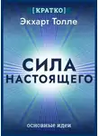 Культур-Мультур - Сила настоящего. The Power of Now. Экхарт Толле. Кратко
