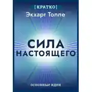 Постер книги Сила настоящего. The Power of Now. Экхарт Толле. Кратко