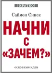 Культур-Мультур - Начни с «Зачем?». Как выдающиеся лидеры вдохновляют действовать. Саймон Синек. Кратко