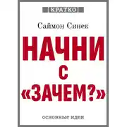 Постер книги Начни с «Зачем?». Как выдающиеся лидеры вдохновляют действовать. Саймон Синек. Кратко