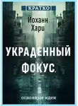 Культур-Мультур - Украденный фокус. Почему мы страдаем от дефицита внимания и как сосредоточиться на самом важном. Йоханн Хари. Кратко