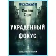 Постер книги Украденный фокус. Почему мы страдаем от дефицита внимания и как сосредоточиться на самом важном. Йоханн Хари. Кратко