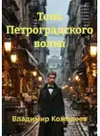 Владимир Кожедеев - Тень Петроградского волка