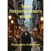Постер книги Тень Петроградского волка