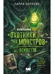 Ларри Коррейя - Компания «Охотники на монстров». Вендетта