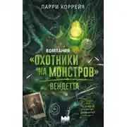 Постер книги Компания «Охотники на монстров». Вендетта