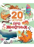 Александр Киселёв - 20 историй про животных