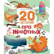 Постер книги 20 историй про животных