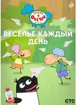 Коллектив авторов - «Отель у Овечек». Веселье каждый день