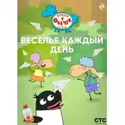 Постер книги «Отель у Овечек». Веселье каждый день