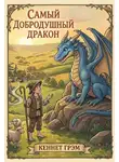 Кеннет Грэм - Самый добродушный Дракон