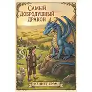 Постер книги Самый добродушный Дракон
