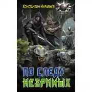 Постер книги Пожиратель. По следу незримых