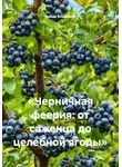 Война Владимир - «Черничная феерия: от саженца до целебной ягоды»