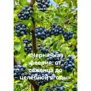 Постер книги «Черничная феерия: от саженца до целебной ягоды»