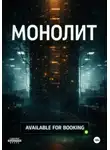  Сергей Петров - Монолит