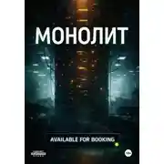 Постер книги Монолит