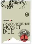 Эмиль Куэ - Самовнушение может всё