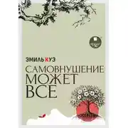 Постер книги Самовнушение может всё