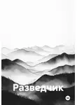 Ardabayev Saken - Разведчик