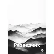 Постер книги Разведчик