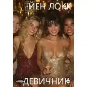 Постер книги Девичник. Часть 1