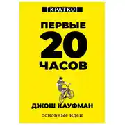 Постер книги Первые 20 часов. Как быстро научиться… чему угодно. Джош Кауфман. Кратко