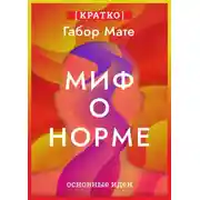 Постер книги Миф о норме. Травмы, болезни и исцеление в токсичной культуре. Габор Мате. Кратко