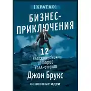 Постер книги Бизнес-приключения. 12 классических историй Уолл-стрит. Джон Брукс. Кратко