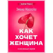 Постер книги Как хочет женщина. Мастер-класс по науке секса. Эмили Нагоски. Кратко