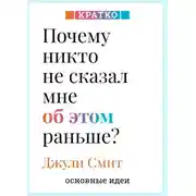 Постер книги Почему никто не сказал мне об этом раньше? Проверенные психологические инструменты на все случаи жизни. Джули Смит. Кратко
