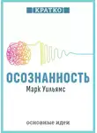 Культур-Мультур - Осознанность. Как обрести гармонию в нашем безумном мире. Марк Уильямс. Кратко