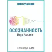 Постер книги Осознанность. Как обрести гармонию в нашем безумном мире. Марк Уильямс. Кратко