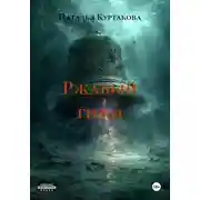 Постер книги Ржавый гимн
