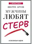 Культур-Мультур - Мужчины любят стерв. Руководство для слишком хороших женщин. Шерри Аргов. Кратко