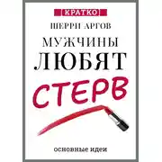 Постер книги Мужчины любят стерв. Руководство для слишком хороших женщин. Шерри Аргов. Кратко