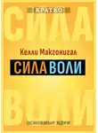 Культур-Мультур - Сила воли. Как развить и укрепить. Келли Макгонигал. Кратко