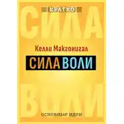 Постер книги Сила воли. Как развить и укрепить. Келли Макгонигал. Кратко