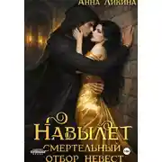 Постер книги Навылет: смертельный отбор невест