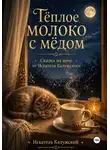 Искатель Калужский - Тёплое молоко с мёдом. Сказки на ночь от Искателя Калужского