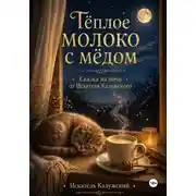 Постер книги Тёплое молоко с мёдом. Сказки на ночь от Искателя Калужского