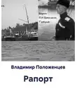 Владимир Положенцев - Рапорт