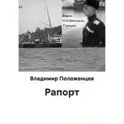 Постер книги Рапорт