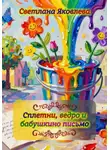 Светлана Яковлева - Сплетни, ведро и бабушкино письмо