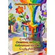 Постер книги Сплетни, ведро и бабушкино письмо