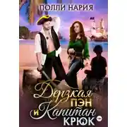 Постер книги Дерзкая Пэн и Капитан Крюк