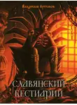 Владислав Артемов - Славянский бестиарий