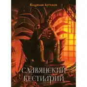 Постер книги Славянский бестиарий